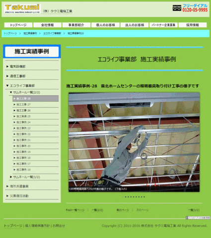 施工実績事例-28　県北ホームセンターの照明器具取り付け工事（エコライフ事業部）のページ、新規追加しました。