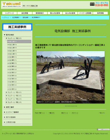 施工実績事例-77 県北部太陽光発電所のパワーコンディショナー基礎工事２（電気設備部）のページ、新規追加しました。