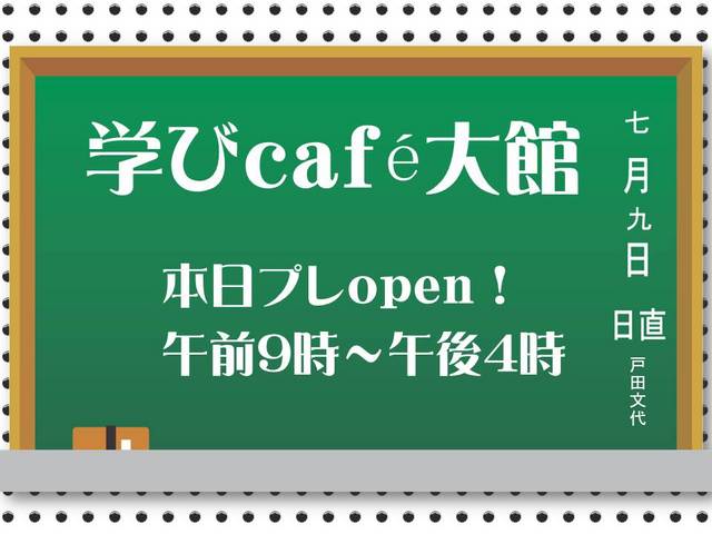 『学びcafe大館』７月９日（月）プレオープン！