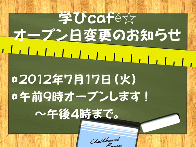 『学びcafe』初回オープン日変更のお知らせ
