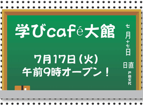 『学びcafe大館』朝9時openです！
