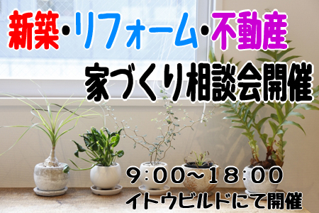 ９月７日(土)・８日(日)新築・リフォーム・不動産　相談会開催